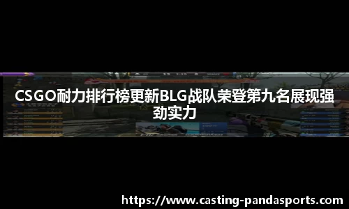 CSGO耐力排行榜更新BLG战队荣登第九名展现强劲实力