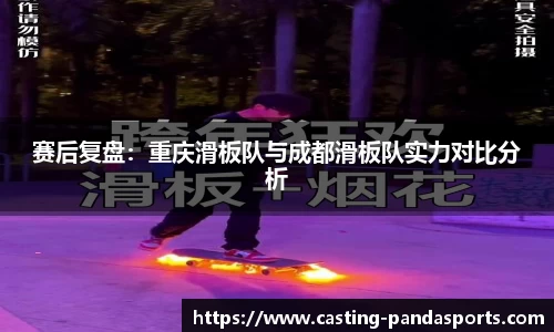 赛后复盘：重庆滑板队与成都滑板队实力对比分析