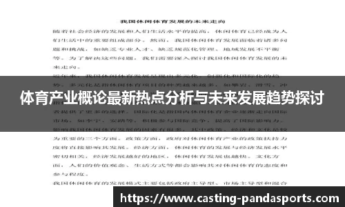 体育产业概论最新热点分析与未来发展趋势探讨