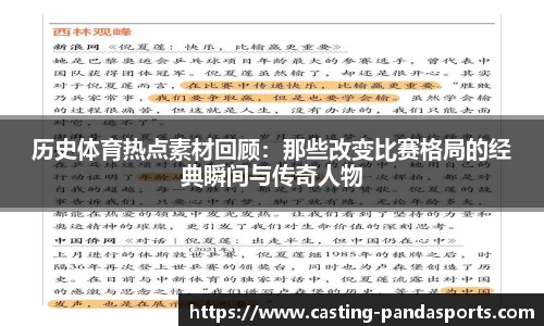历史体育热点素材回顾：那些改变比赛格局的经典瞬间与传奇人物